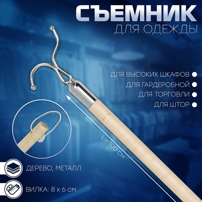 Съемник для одежды L=100, вилка 8&times;6, труба дерево,, цвет бежевый