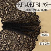 Кружевная эластичная ткань, 195 мм &times; 2,7 &plusmn; 0,5 м, цвет чёрный