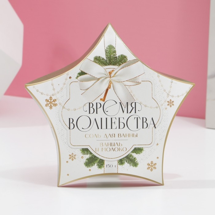 Соль для ванны &laquo;Время волшебства&raquo;, 150 г, аромат ванили и молока, Новый Год