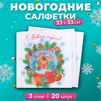Новогодние салфетки бумажные New Line Design &laquo;Снежный шар&raquo; 3 слоя, 33х33 см, 20 шт