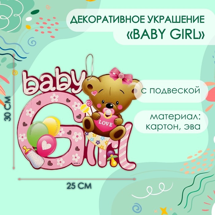 Декоративное украшение (подвеска) "Baby Girl" 30х25 см, цв. розовый