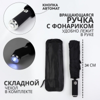 Зонт автоматический &laquo;Однотонный&raquo;, с фонариком, вращающаяся ручка, 3 сложения, 10 спиц, R = 52/60 см, D = 120 см, цвет чёрный