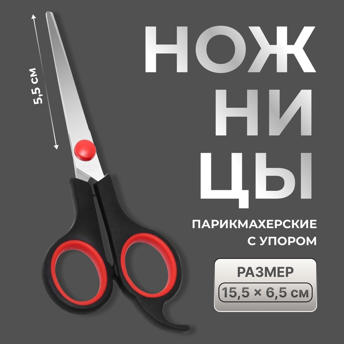 Ножницы парикмахерские с упором, лезвие &mdash; 5,5 см, цвет чёрный/красный