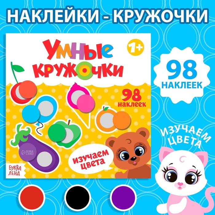 Книга с наклейками &laquo;Умные кружочки. Изучаем цвета&raquo;, 12 стр.