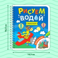 Книжка-раскраска многоразовая &laquo;Рисуем водой. Транспорт&raquo;, 10 стр.