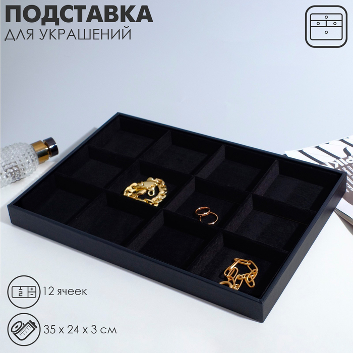 Подставка для украшений 12 ячеек, флок, 35&times;24&times;3, цвет чёрный