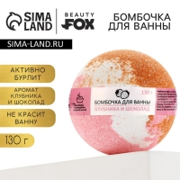Бомбочка для ванны &laquo;Клубника в шоколаде&raquo;, 130 г, аромат клубники и шоколада, BEAUTY FОХ