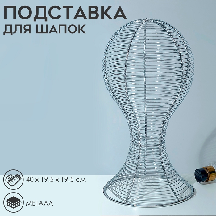 Подставка для шапок анатомическая 19,5&times;19,5&times;40 см, цвет серебро