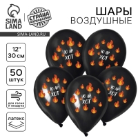 Воздушный шар латексный 12" &laquo;Ю ар хот&raquo;, 50 шт.