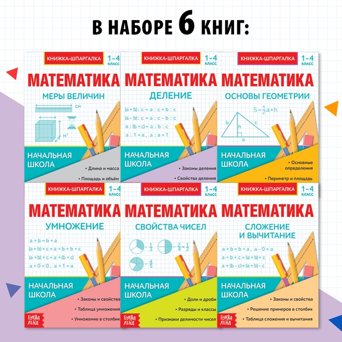 Шпаргалки для 1&mdash;4 кл. набор &laquo;Основы математики&raquo; 6 шт.