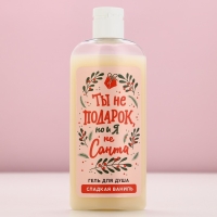 Гель для душа &laquo;Ты не подарок, но и я не Санта&raquo;, 250 мл, аромат сладкой ванили, Новый Год
