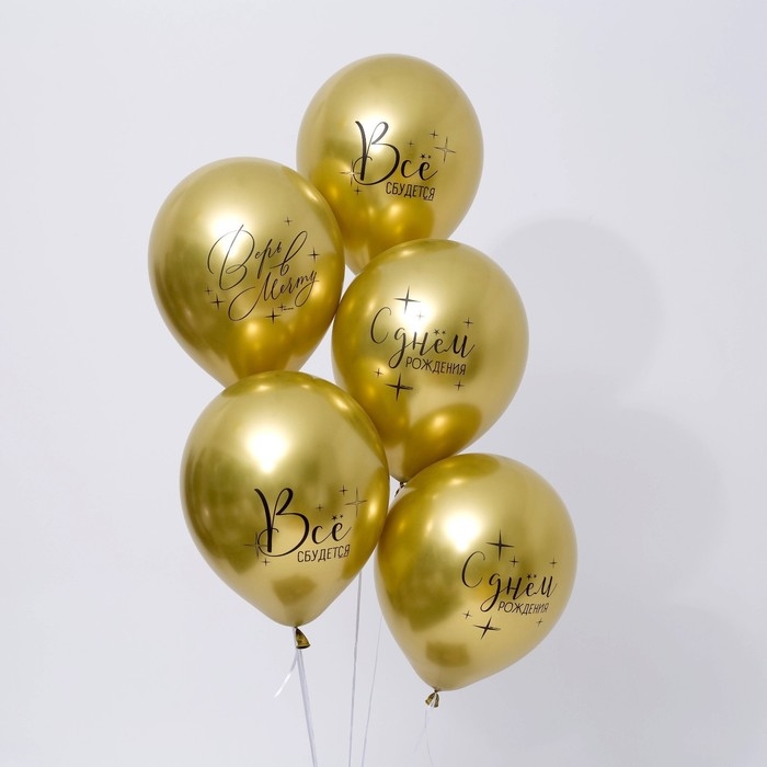 Воздушный шар латексный 12" &laquo;Всё сбудется&raquo;, 25 шт.