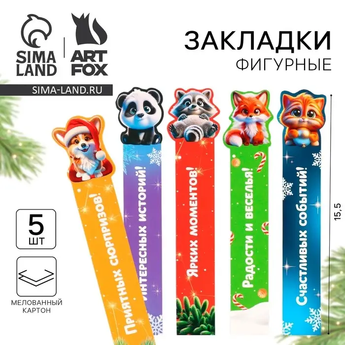 Закладки для книг, фигурные из картона, 5 шт. &laquo;Новогодние пушистики&raquo;