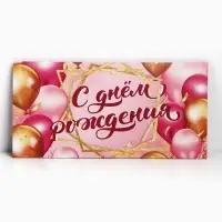 Конверт для денег &laquo;С Днем Рождения!&raquo;, 16.5&times;8 см