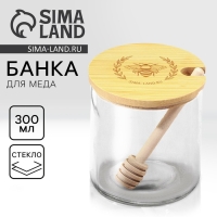 Банка для меда &laquo;Пчелка&raquo;, 300 мл