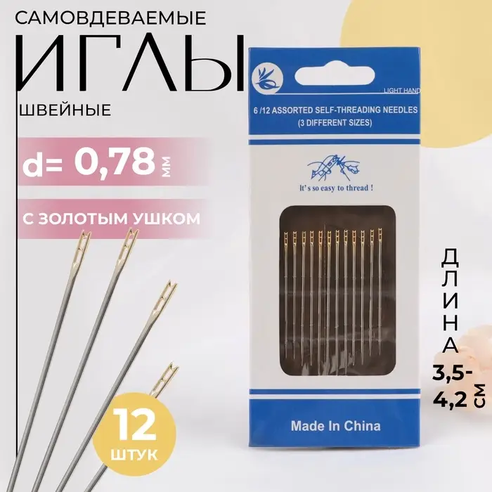 Иглы швейные, d=0.78 мм, 3.5 - 4.2 см, с золотым ушком, самовдеваемые, 12 шт.