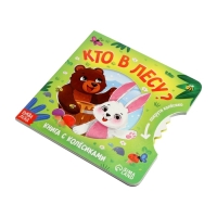 Книга картонная с колёсиком "Кто в лесу?", 12 стр.