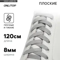 Шнурки для обуви, пара, плоские, 8 мм, 120 см, серые