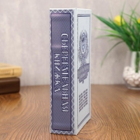 Сейф - книга "Сберегательная книжка" 21x13,5x5 см