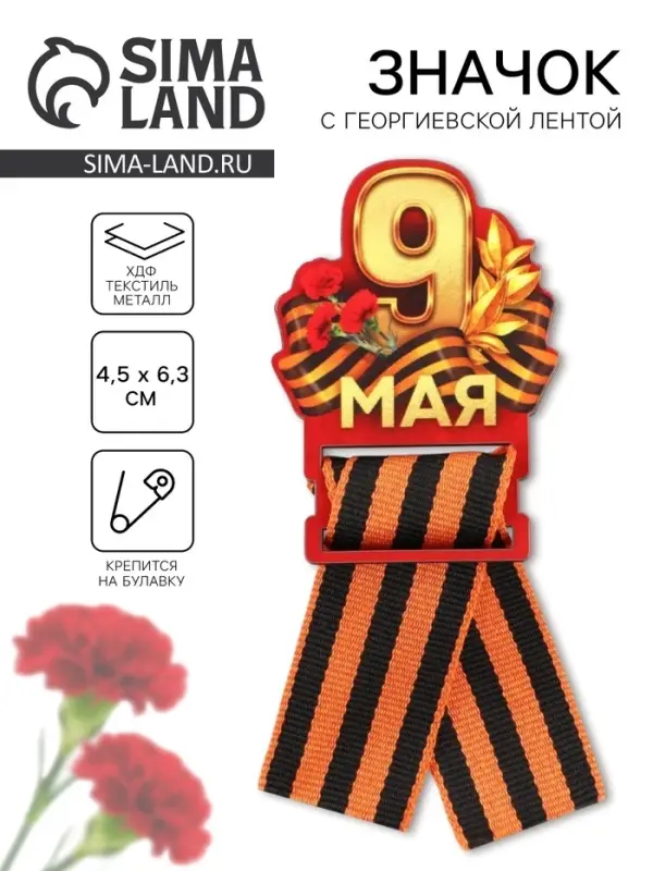 Значок с георгиевской лентой &laquo;9 мая, гвоздика&raquo;, дерево, 4,8 х 6,6 см