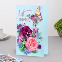 Открытка &laquo;Любимой внучке!&raquo;, А5