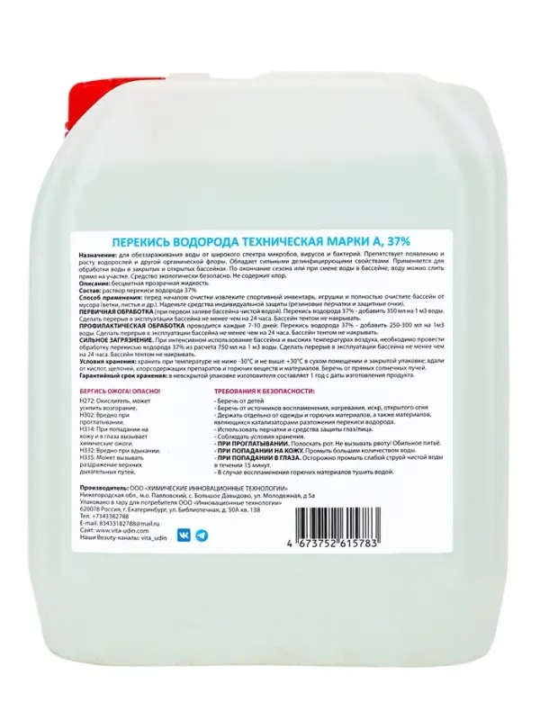 Средство для очистки бассейнов Перекись водорода 37%, 5 л