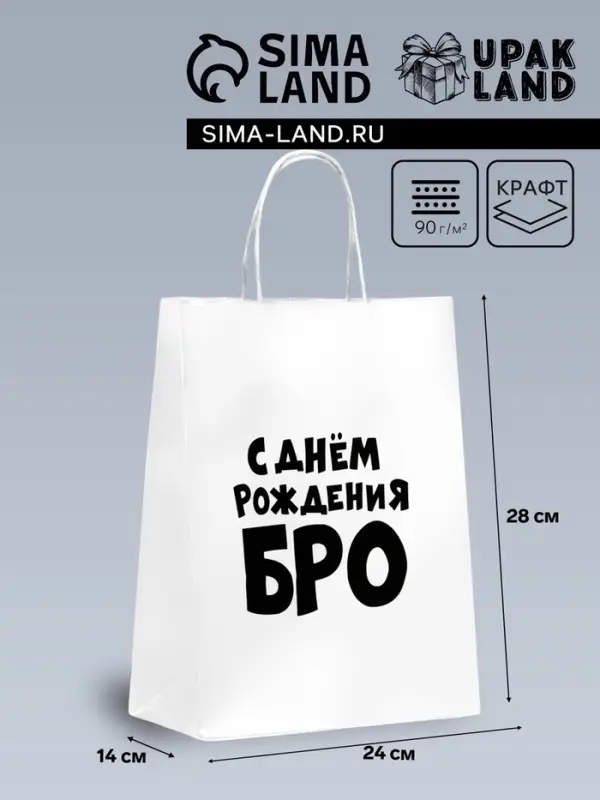Пакет подарочный &laquo;С днем рождения БРО&raquo;, 24&times;14&times;28 см