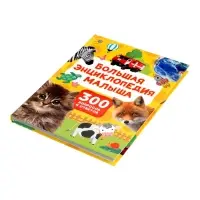 Большая энциклопедия малыша. 300 вопросов и ответов. 144 стр.