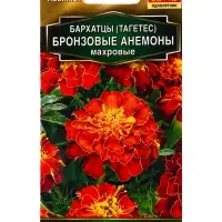 Семена цветов Бархатцы Бронзовые анемоны махровые  Золотая серия, Ц/П,0,1 г