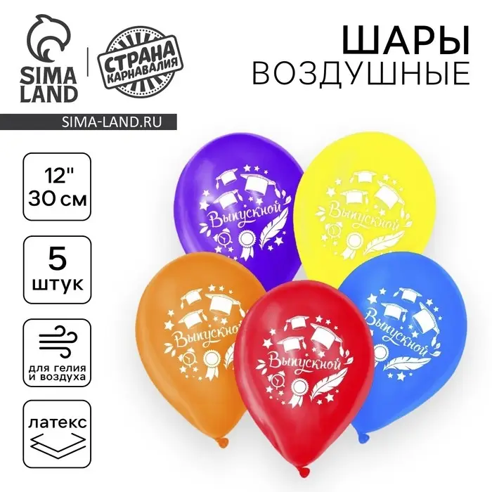 Воздушный шар латексный 12", &laquo;Выпускной&raquo;, 5 шт.