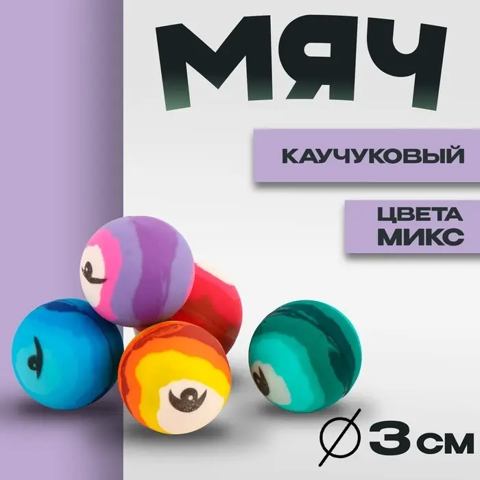 Мяч каучук &laquo;Полосатик&raquo;, 3 см