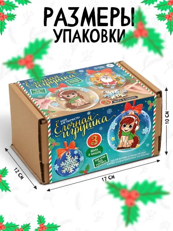 Набор для творчества новогодний &laquo;Ёлочная игрушка. Лошадка&raquo;, шары 3 шт., фигурки под роспись