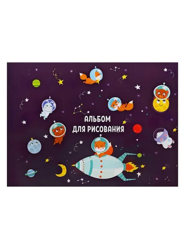 Альбом для рисования А4, 8 листов на скрепке &laquo;Путешествие&raquo;, обложка мелованная бумага 120 г/м&sup2;, внутренний блок офсет 100 г/м&sup2;