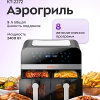 Аэрогриль электрический КТ-2272 - 9 л - 2400 Вт