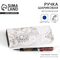 Ручка шариковая, синяя паста, 1.0 мм, в футляре, металл &laquo;Только для тебя&raquo;