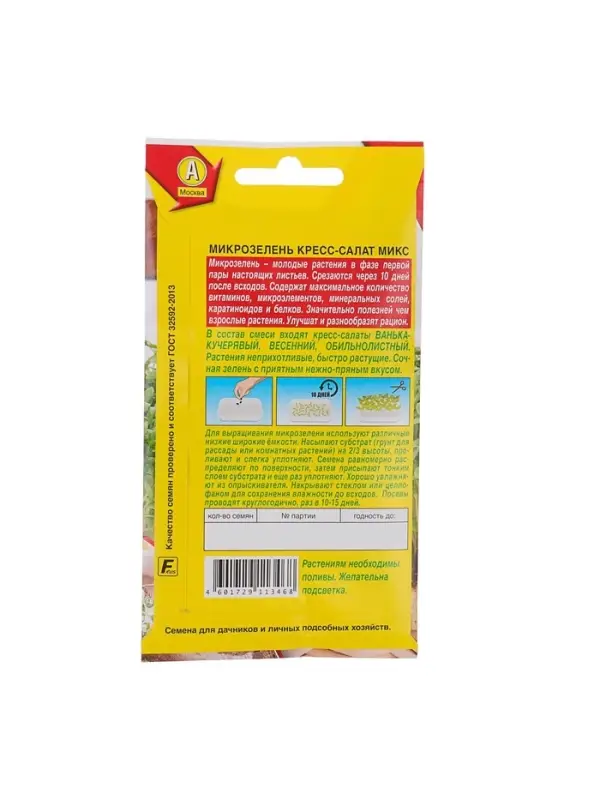 Набор семян Микрозелень Кресс-салат микс, 5 шт.