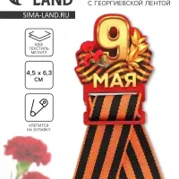 Значок с георгиевской лентой &laquo;9 мая, гвоздика&raquo;, дерево, 4,8 х 6,6 см