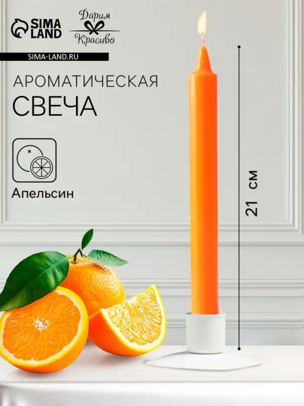 Ароматическая свеча парафиновая хозяйственная, 2.4&times;21 см, 80 г, апельсин