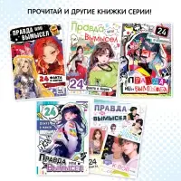 Книга &laquo;Правда или ложь. 24 факта об аниме&raquo;, А5, Аниме