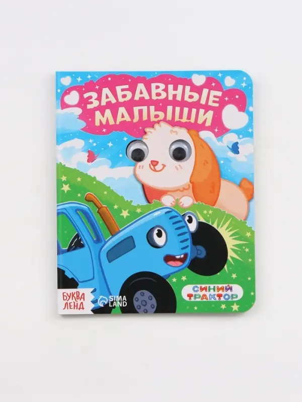 Набор картонных книг с глазками, 4 шт по 10 стр., Синий трактор
