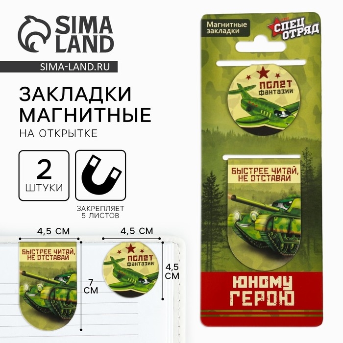 Магнитные закладки для книг, 2 шт. &laquo;Юному герою&raquo;