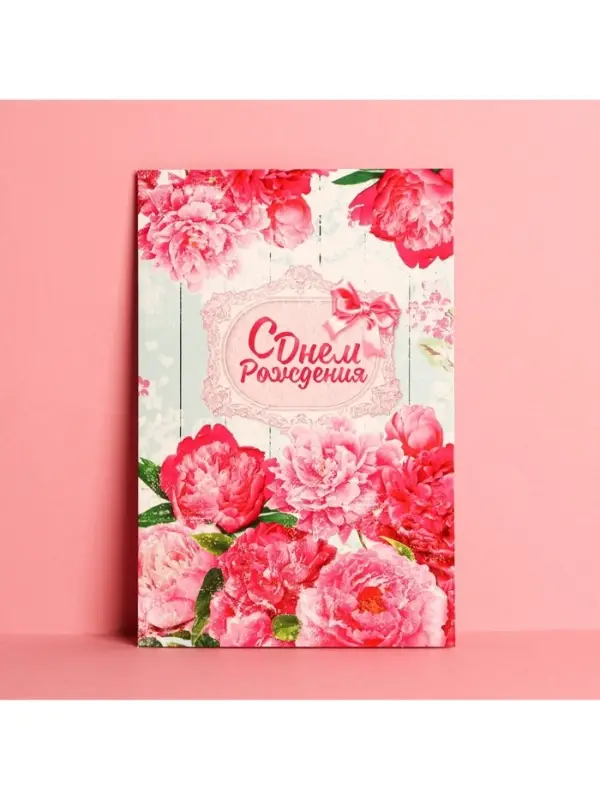 Открытка &laquo;С Днем Рождения&raquo;, розовые пионы, 12 &times; 18 см