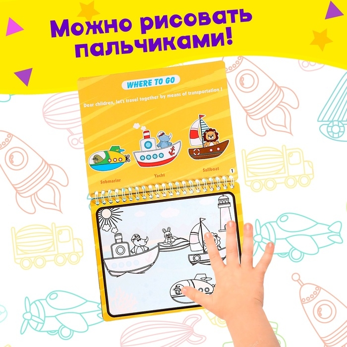 Книжка для рисования водой &laquo;Рисуем транспорт&raquo; с маркером