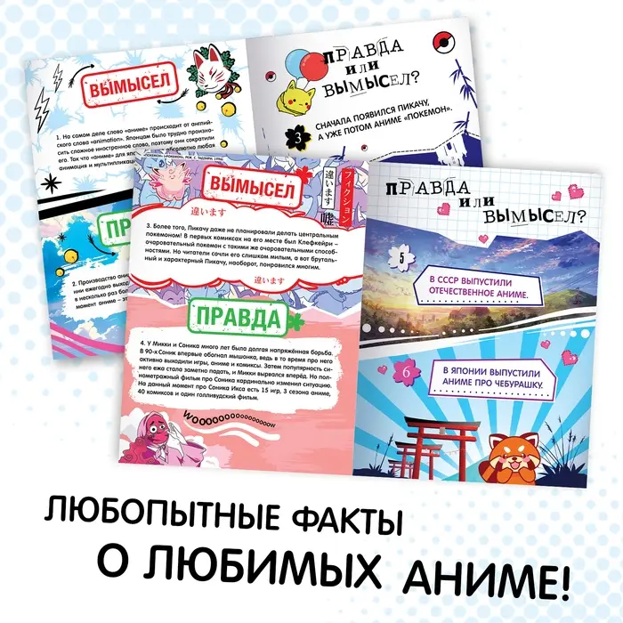Книга &laquo;Правда или ложь. 24 факта об аниме&raquo;, А5, Аниме