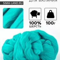 Шерсть для валяния 100% полутонкая шерсть 100гр (1178-Св.морская волна)