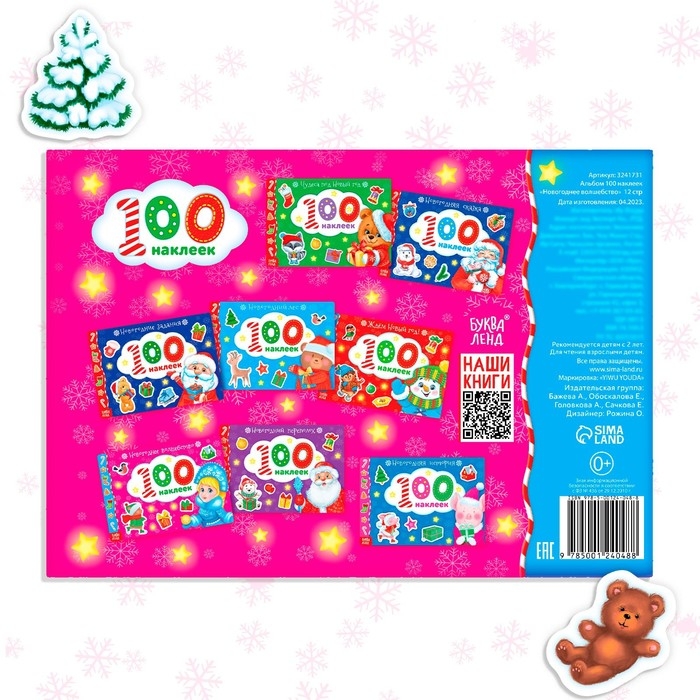 Альбом 100 наклеек &laquo;Новогоднее волшебство&raquo;, 12 стр.
