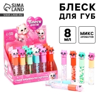 Детский блеск для губ &laquo;Кошечка&raquo;, 8 мл, МИКС