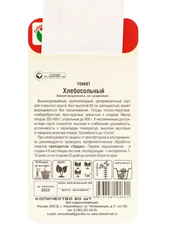 Семена Томат "Хлебосольные", среднеспелый,детерминантный,низкорослый,  20 шт