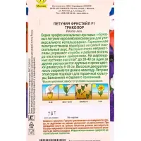 Семена цветов Петуния Фристайл F1 триколор  (драже) Британская коллекция цветов, Ц/П,7 шт.