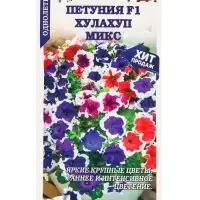 Семена Петуния Хулахуп Микс F1 /Сотка/ 10шт/ h-25см d-10см/*500